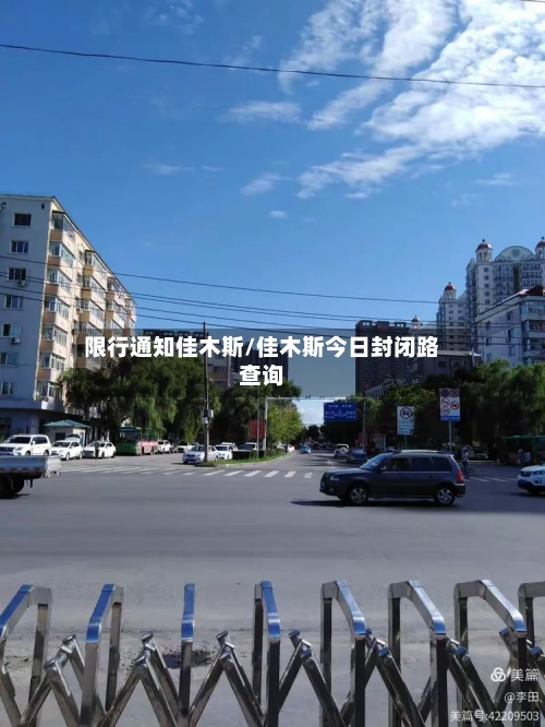 限行通知佳木斯/佳木斯今日封闭路查询-第2张图片
