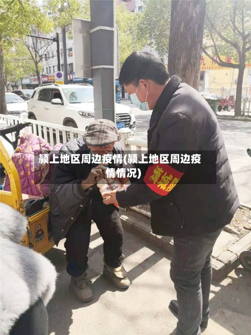 颍上地区周边疫情(颍上地区周边疫情情况)-第2张图片