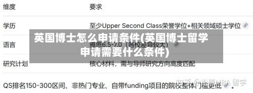 英国博士怎么申请条件(英国博士留学申请需要什么条件)