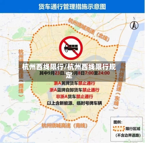 杭州西线限行/杭州西线限行规定