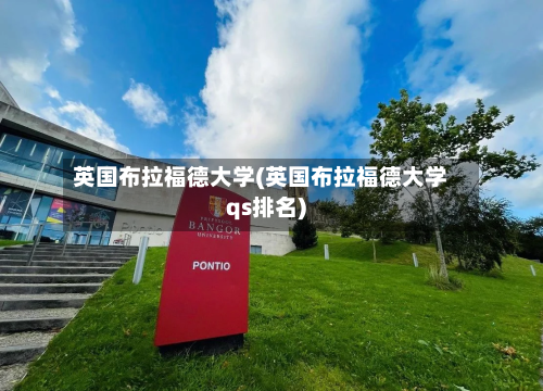 英国布拉福德大学(英国布拉福德大学qs排名)-第3张图片