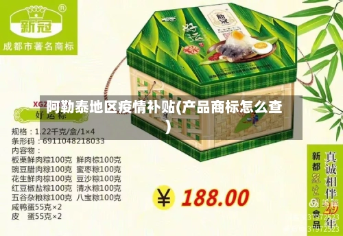 阿勒泰地区疫情补贴(产品商标怎么查)