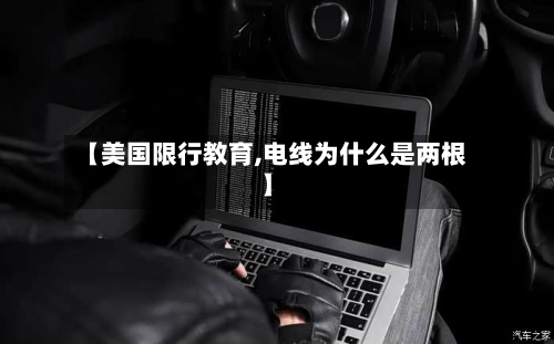 【美国限行教育,电线为什么是两根】-第2张图片