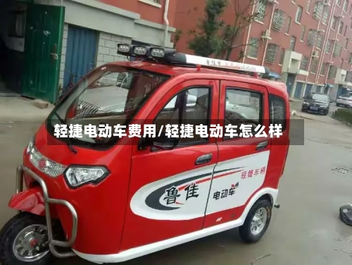 轻捷电动车费用/轻捷电动车怎么样
