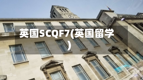 英国SCQF7(英国留学)-第3张图片