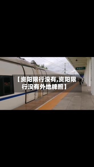 【资阳限行没有,资阳限行没有外地牌照】-第2张图片