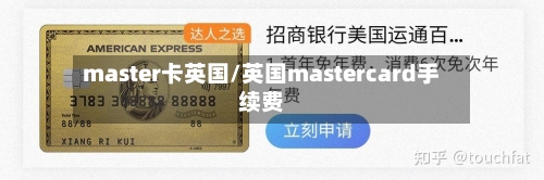master卡英国/英国mastercard手续费-第2张图片
