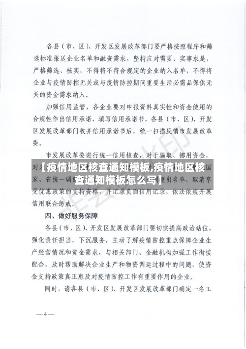 【疫情地区核查通知模板,疫情地区核查通知模板怎么写】-第2张图片