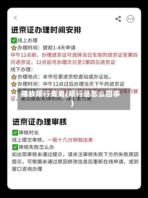 播放限行鬼鬼(限行是怎么回事)