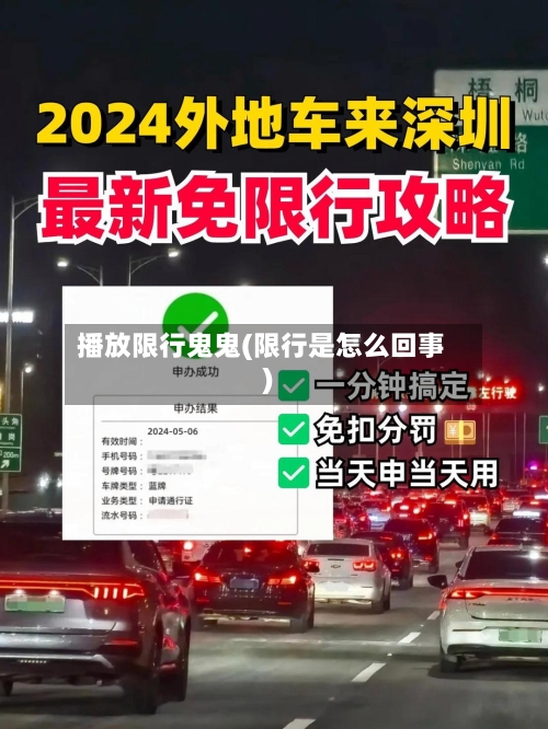 播放限行鬼鬼(限行是怎么回事)-第3张图片