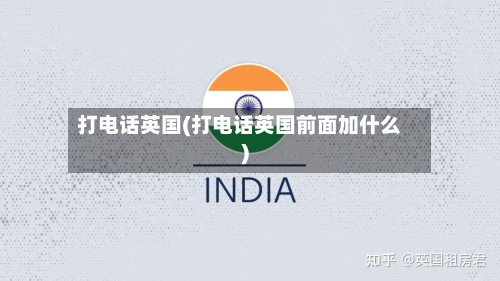 打电话英国(打电话英国前面加什么)