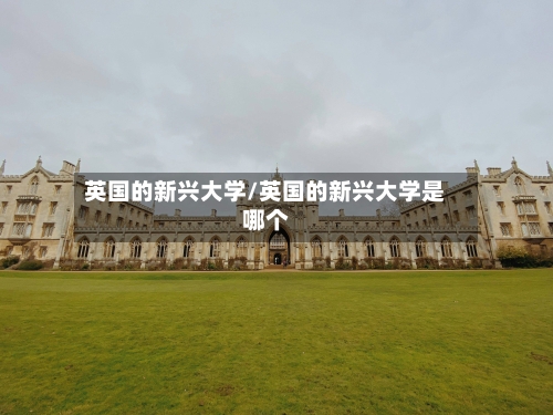 英国的新兴大学/英国的新兴大学是哪个-第2张图片