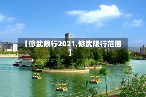 【修武限行2021,修武限行范围】