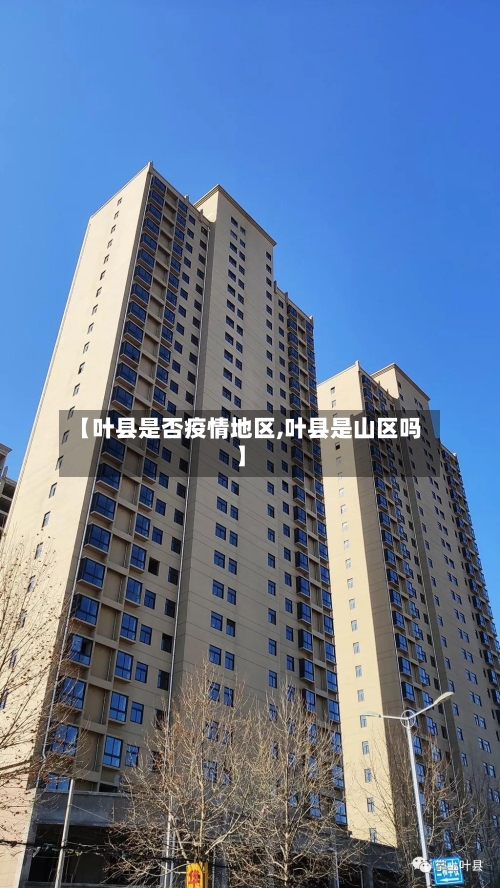 【叶县是否疫情地区,叶县是山区吗】