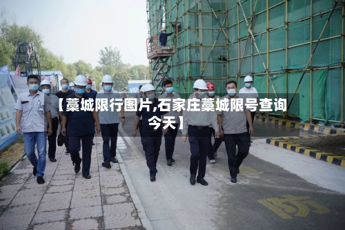 【藁城限行图片,石家庄藁城限号查询今天】-第2张图片