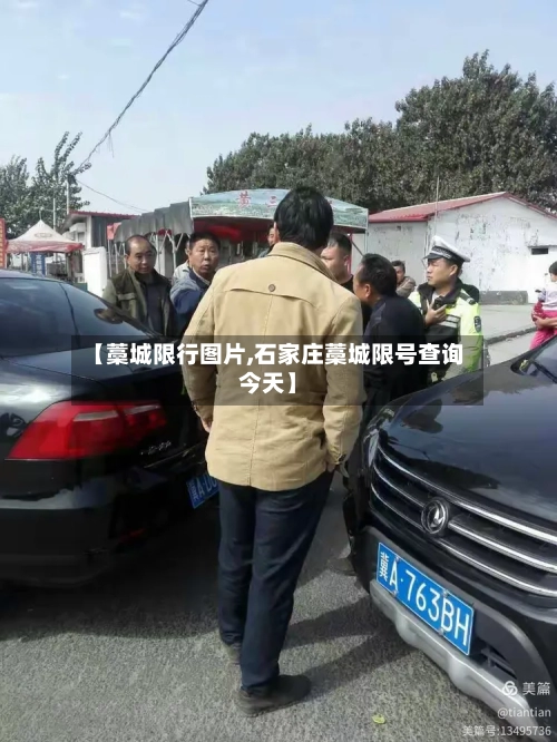 【藁城限行图片,石家庄藁城限号查询今天】-第3张图片