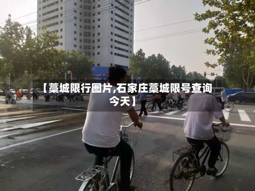【藁城限行图片,石家庄藁城限号查询今天】