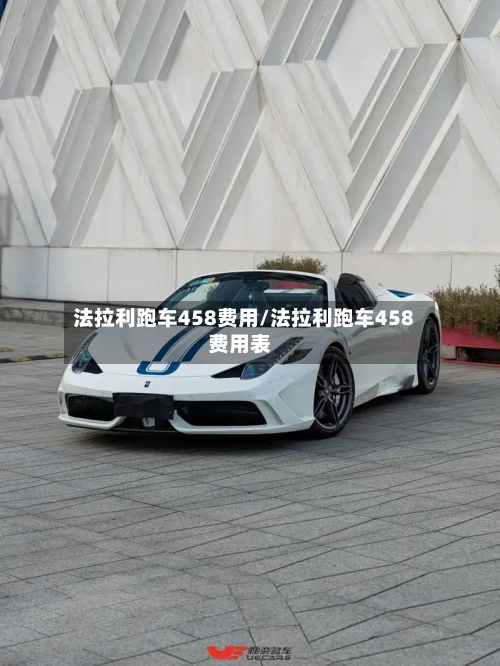 法拉利跑车458费用/法拉利跑车458费用表