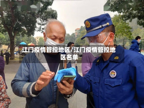 江门疫情管控地区/江门疫情管控地区名单