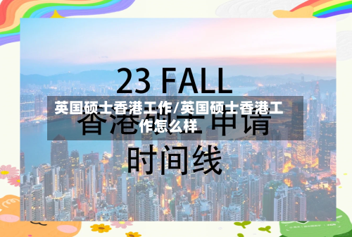 英国硕士香港工作/英国硕士香港工作怎么样