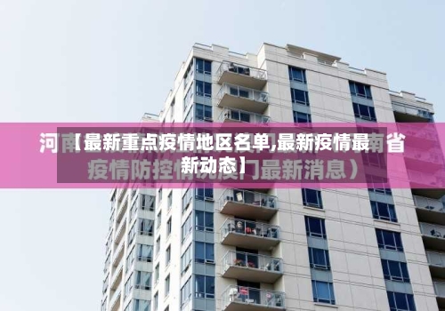 【最新重点疫情地区名单,最新疫情最新动态】-第2张图片