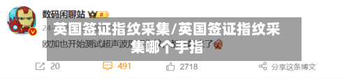 英国签证指纹采集/英国签证指纹采集哪个手指