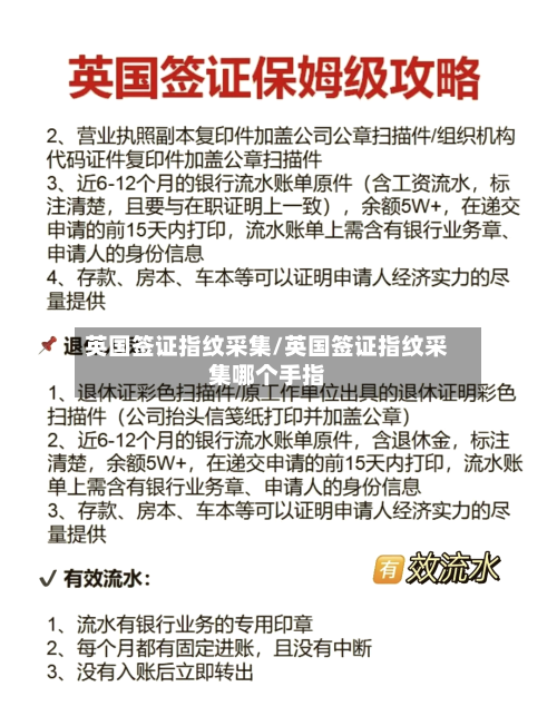 英国签证指纹采集/英国签证指纹采集哪个手指-第2张图片