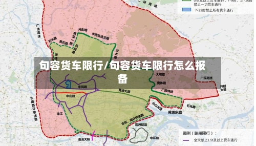 句容货车限行/句容货车限行怎么报备-第3张图片