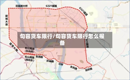 句容货车限行/句容货车限行怎么报备-第2张图片