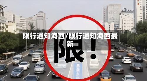 限行通知海西/限行通知海西最新-第2张图片