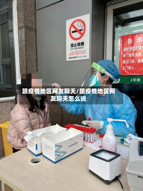 跟疫情地区网友聊天/跟疫情地区网友聊天怎么说-第2张图片