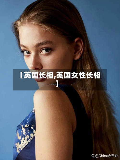 【英国长相,英国女性长相】