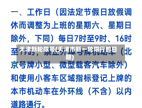 天津新轮限号(天津市新一轮限行的日期)-第2张图片