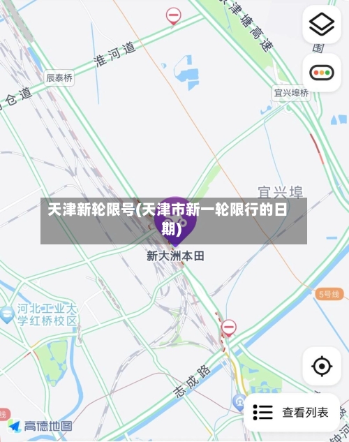 天津新轮限号(天津市新一轮限行的日期)-第3张图片