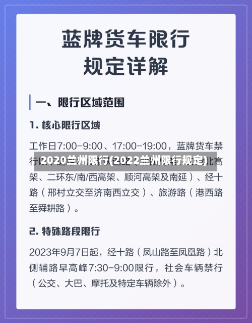 2020兰州限行(2022兰州限行规定)-第2张图片