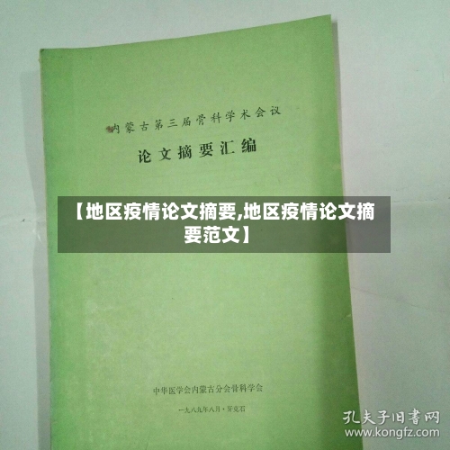 【地区疫情论文摘要,地区疫情论文摘要范文】-第3张图片