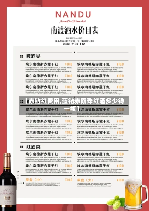 【赤钻红费用,蓝钻赤霞珠红酒多少钱一瓶】