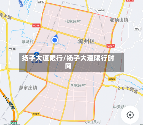 扬子大道限行/扬子大道限行时间-第2张图片