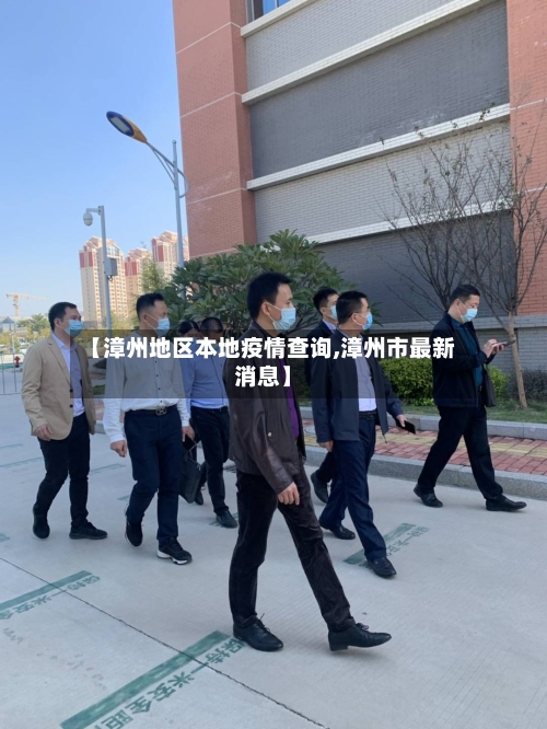 【漳州地区本地疫情查询,漳州市最新消息】
