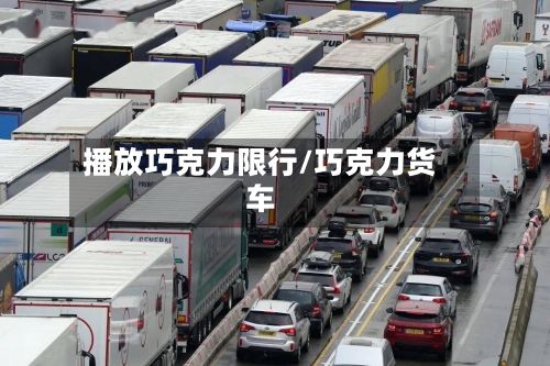播放巧克力限行/巧克力货车-第3张图片
