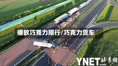 播放巧克力限行/巧克力货车