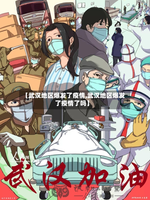 【武汉地区爆发了疫情,武汉地区爆发了疫情了吗】-第2张图片
