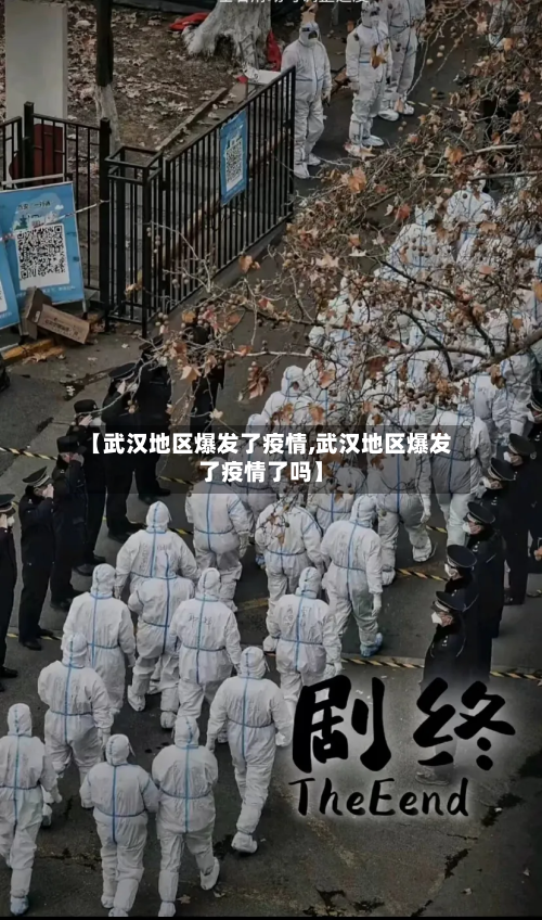 【武汉地区爆发了疫情,武汉地区爆发了疫情了吗】