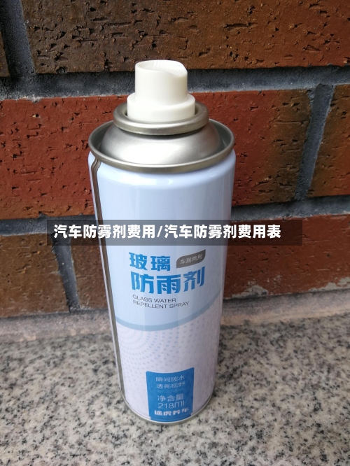 汽车防雾剂费用/汽车防雾剂费用表-第2张图片