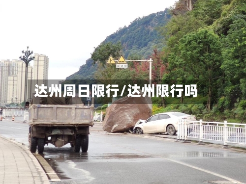 达州周日限行/达州限行吗-第3张图片