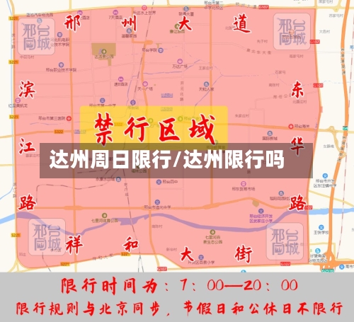 达州周日限行/达州限行吗