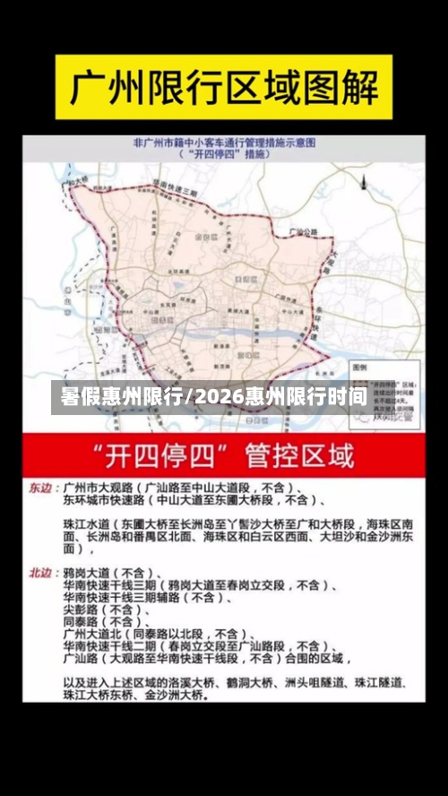 暑假惠州限行/2026惠州限行时间