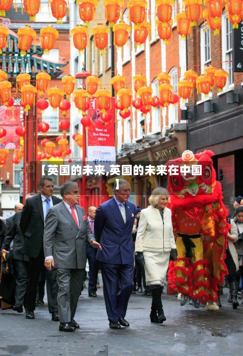【英国的未来,英国的未来在中国】-第2张图片