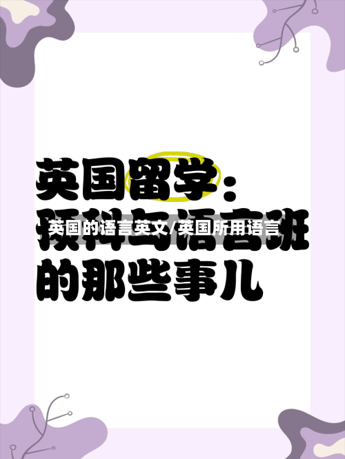 英国的语言英文/英国所用语言-第2张图片