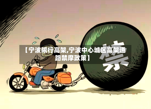 【宁波限行高架,宁波中心城区高架道路禁摩政策】